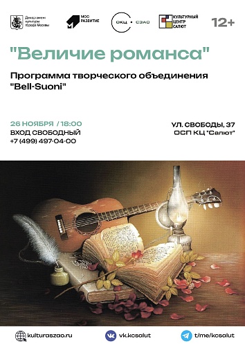 Концерт "Величие Романса"